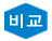 비교하기